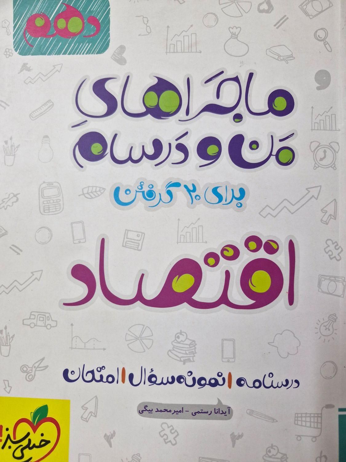 کتاب اقتصاد دهم ماجراهای من و درسام (خیلی سبز) نو|کتاب و مجله آموزشی|خمینی‌شهر, |دیوار