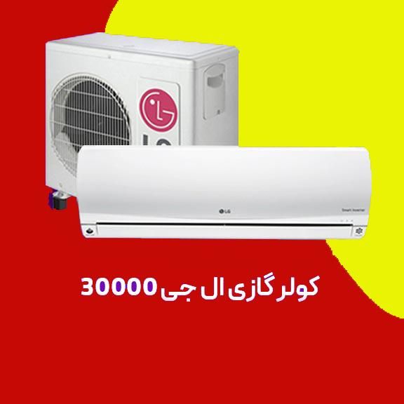 کولرگازی الجی ۳۰هزار دوال اینورتر|کولر گازی و فن‌کوئل|تهران, امین حضور|دیوار