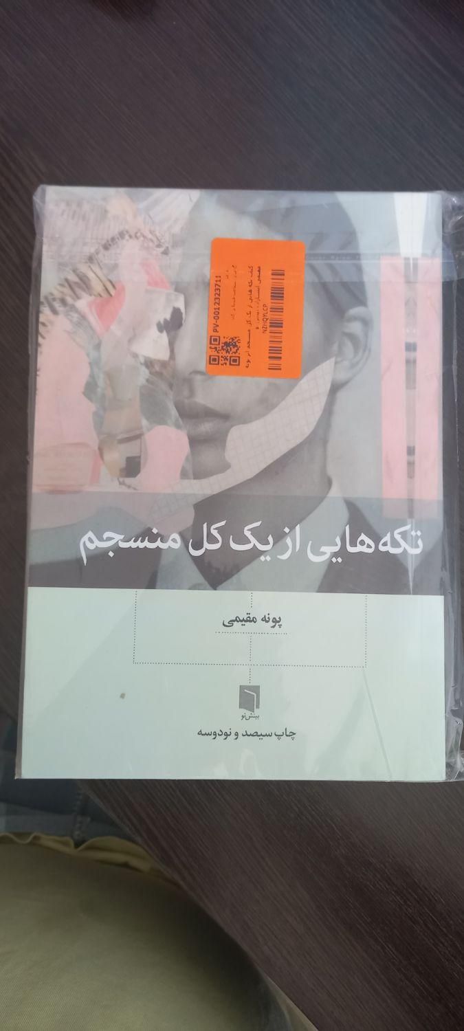 کتاب نو تکه هایی از یک کل منسجم|کتاب و مجله آموزشی|شیراز, شاهچراغ|دیوار