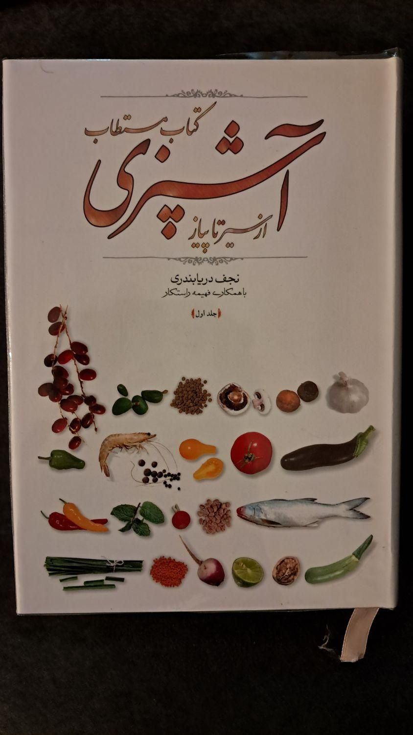 کتاب آشپزی مستطاب|کتاب و مجله آموزشی|تهران, فلسطین (میدان انقلاب)|دیوار