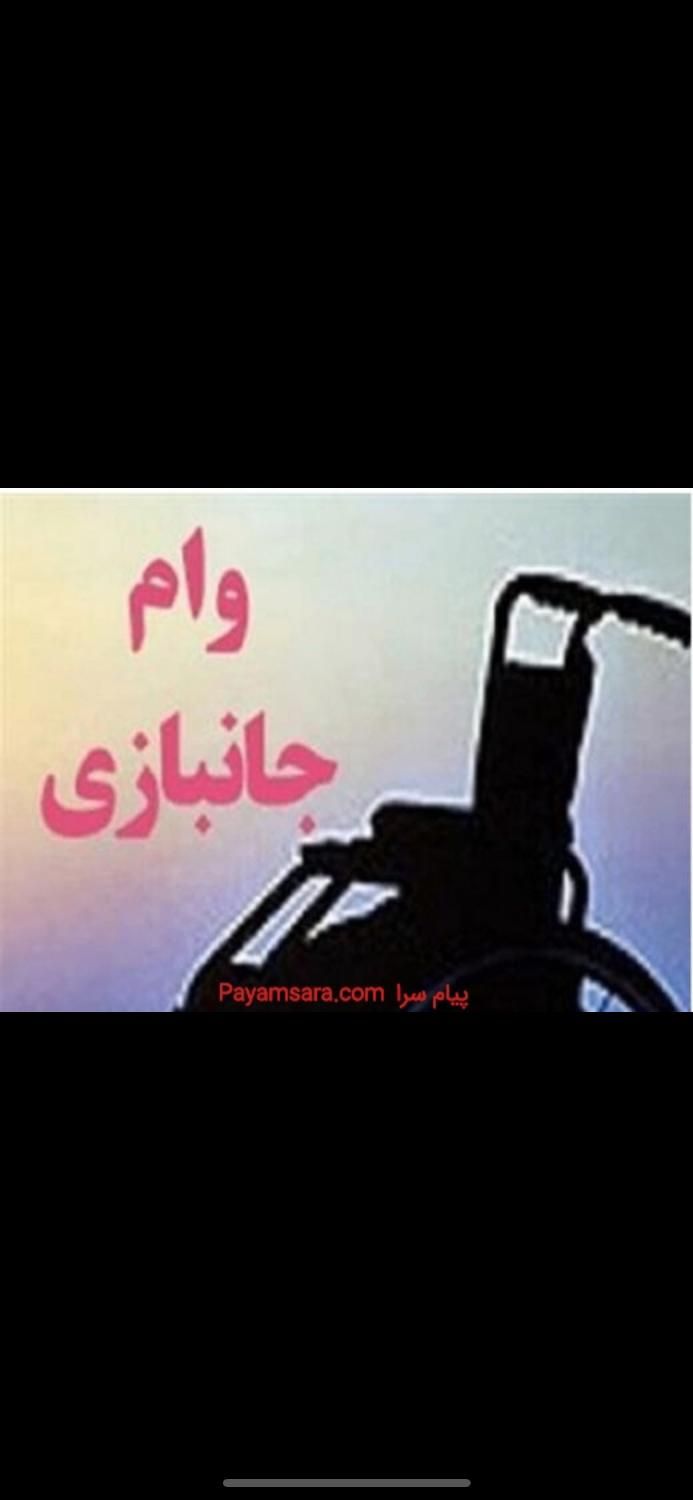 خریدار وام جانبازی|خدمات مالی، حسابداری، بیمه|تهران, آبشار|دیوار