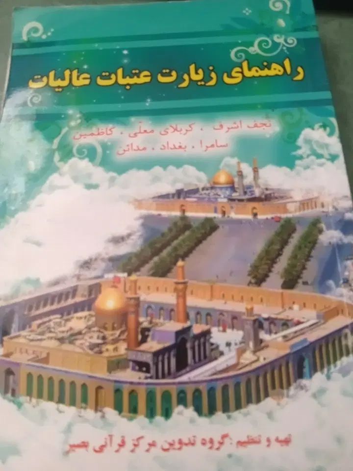 کتاب راهنمای زیارت عتبات عالیات|کتاب و مجله ادبی|مشهد, راه آهن|دیوار