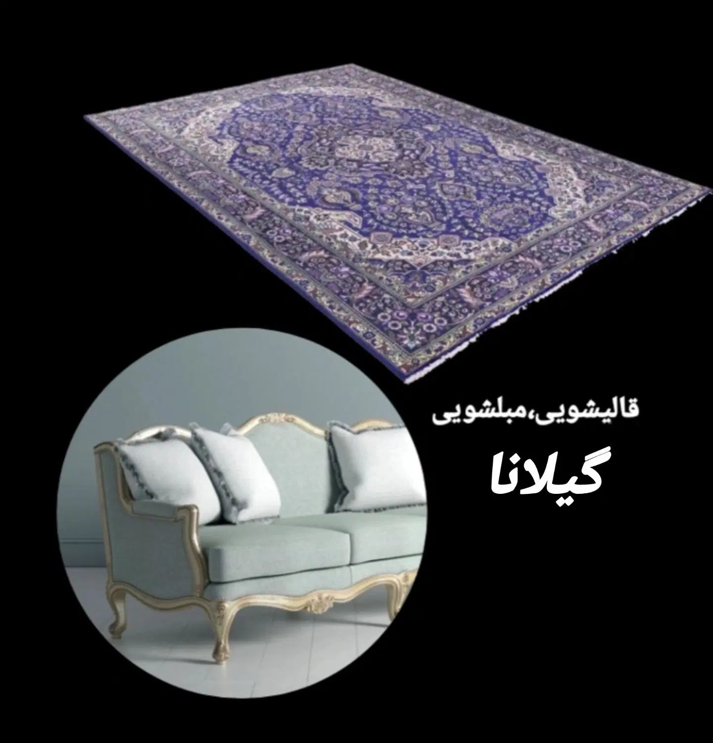 قالیشویی، مبلشویی گیلانا (سراسر استان البرز)|خدمات نظافت|کرج, گلشهر|دیوار
