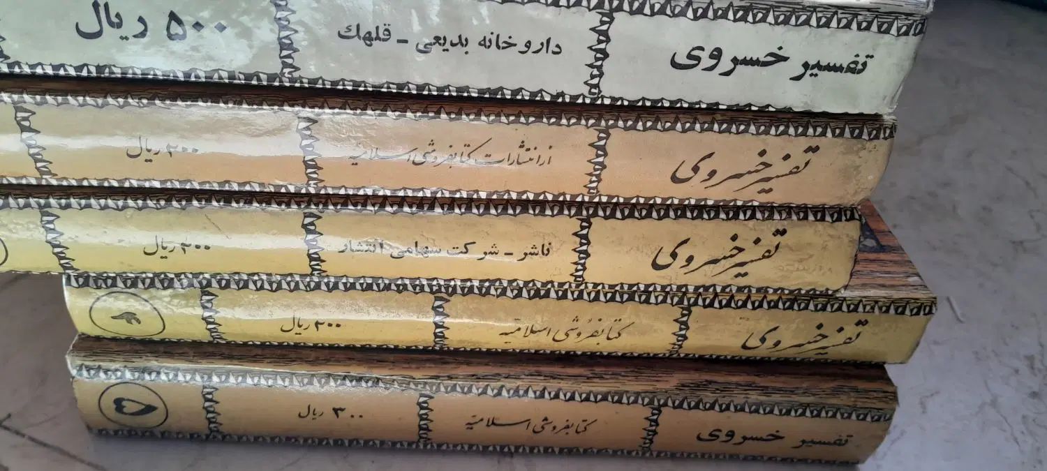 کتاب قدیمی پنج جلد چاپ اول تفسیر خسروی کاملا سالم|کتاب و مجله تاریخی|کرج, باغستان|دیوار