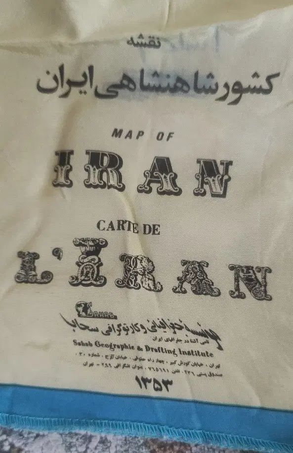 نقشه ابریشمی ایران سال ۱۳۵۳|کلکسیون اشیاء عتیقه|تهران, جوادیه|دیوار