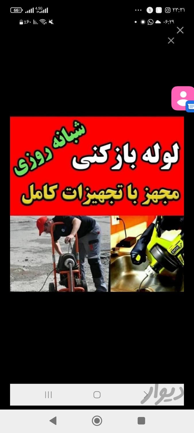 لوله بازکنی محمدی100%تضمینی تخصصی بدون کثیفی24ساع|خدمات پیشه و مهارت|بندر ماهشهر, |دیوار