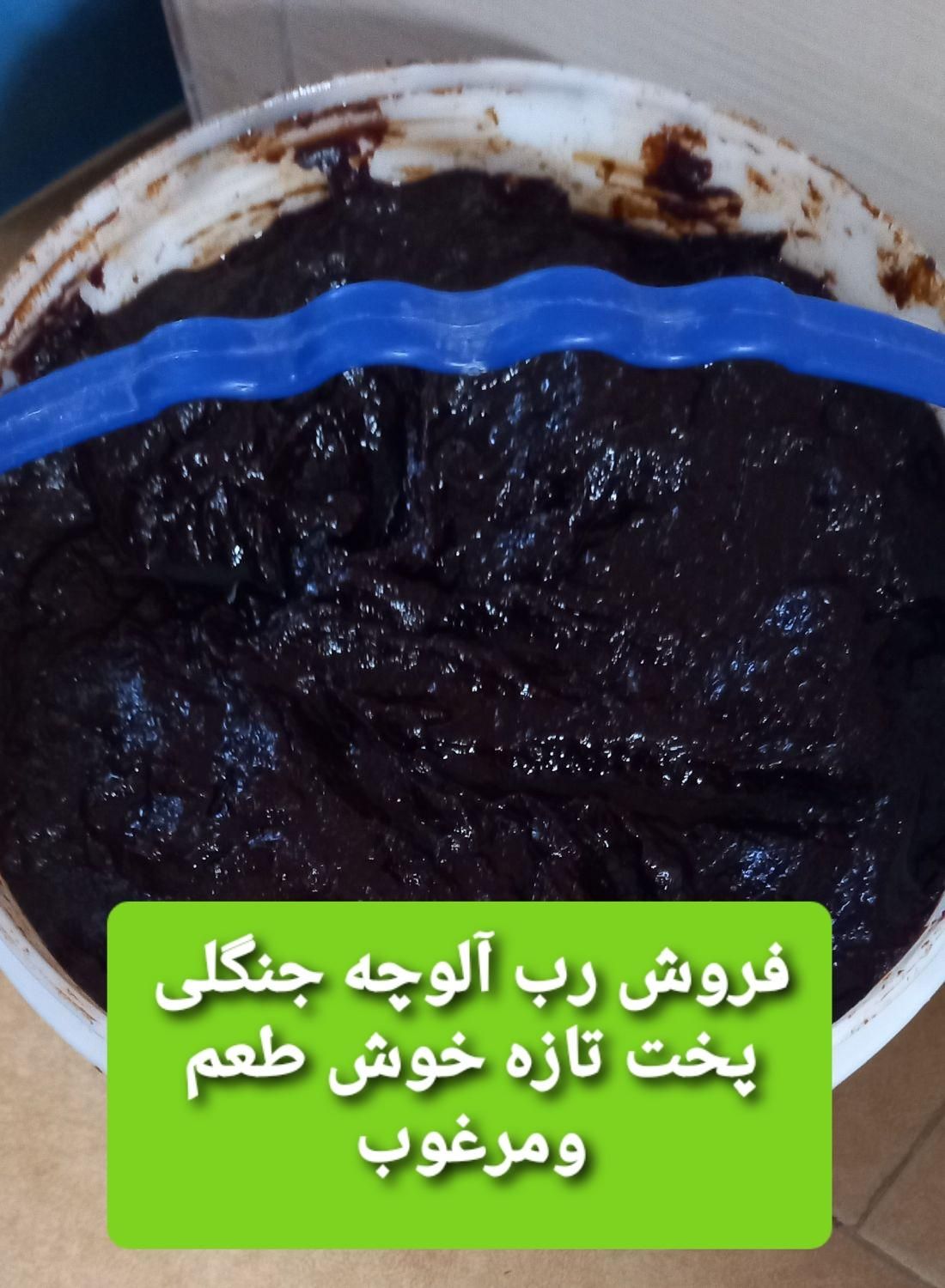 رب آلوچه جنگلی|خوردنی و آشامیدنی|رشت, پارک شهر|دیوار