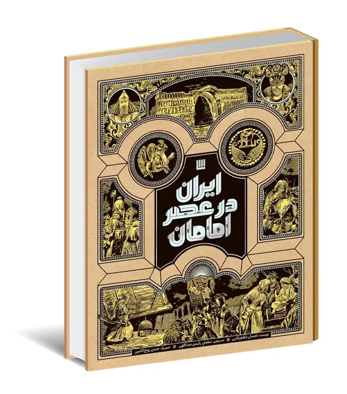 کتاب ایران در عصر امامان از انتشارات سایان|کتاب و مجله مذهبی|قم, بلوار امین و ساحلی|دیوار