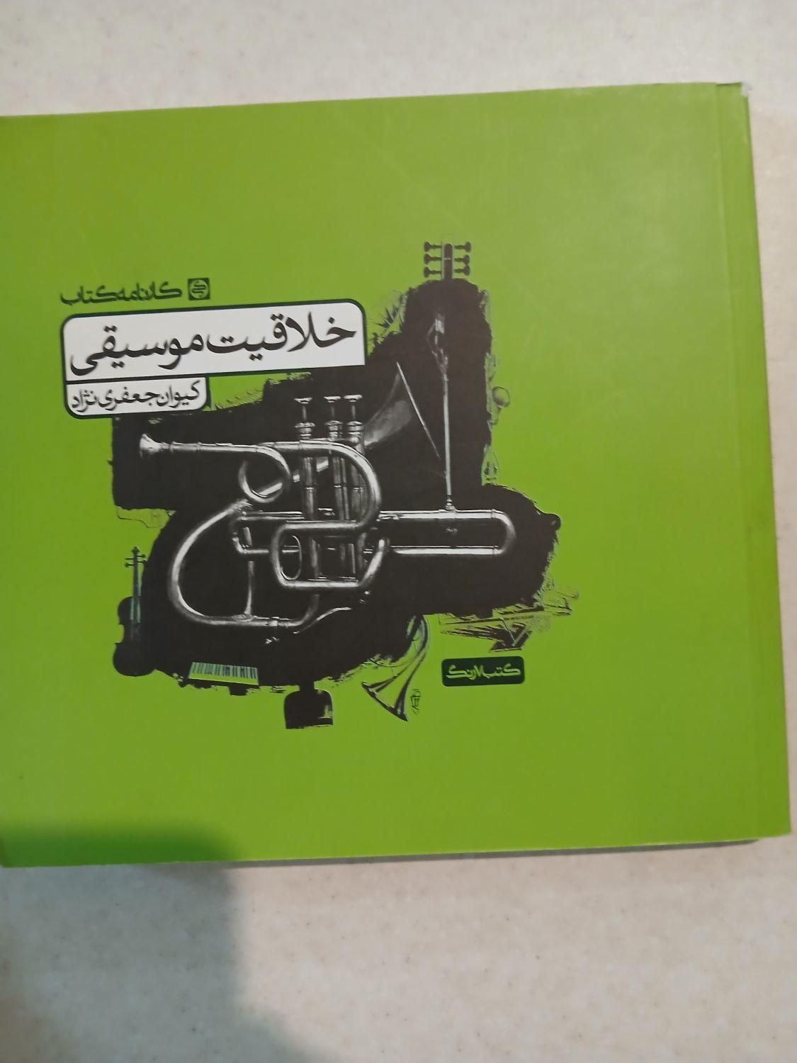 کتاب خلاقیت موسیقی کنکور هنر|کتاب و مجله آموزشی|اصفهان, کوی گلزار|دیوار