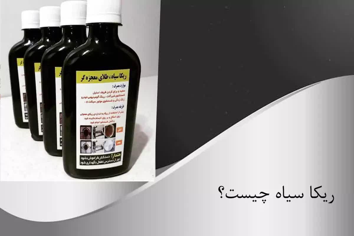 ریکا سیاه|مواد شوینده و دستمال کاغذی|قم, الغدیر|دیوار
