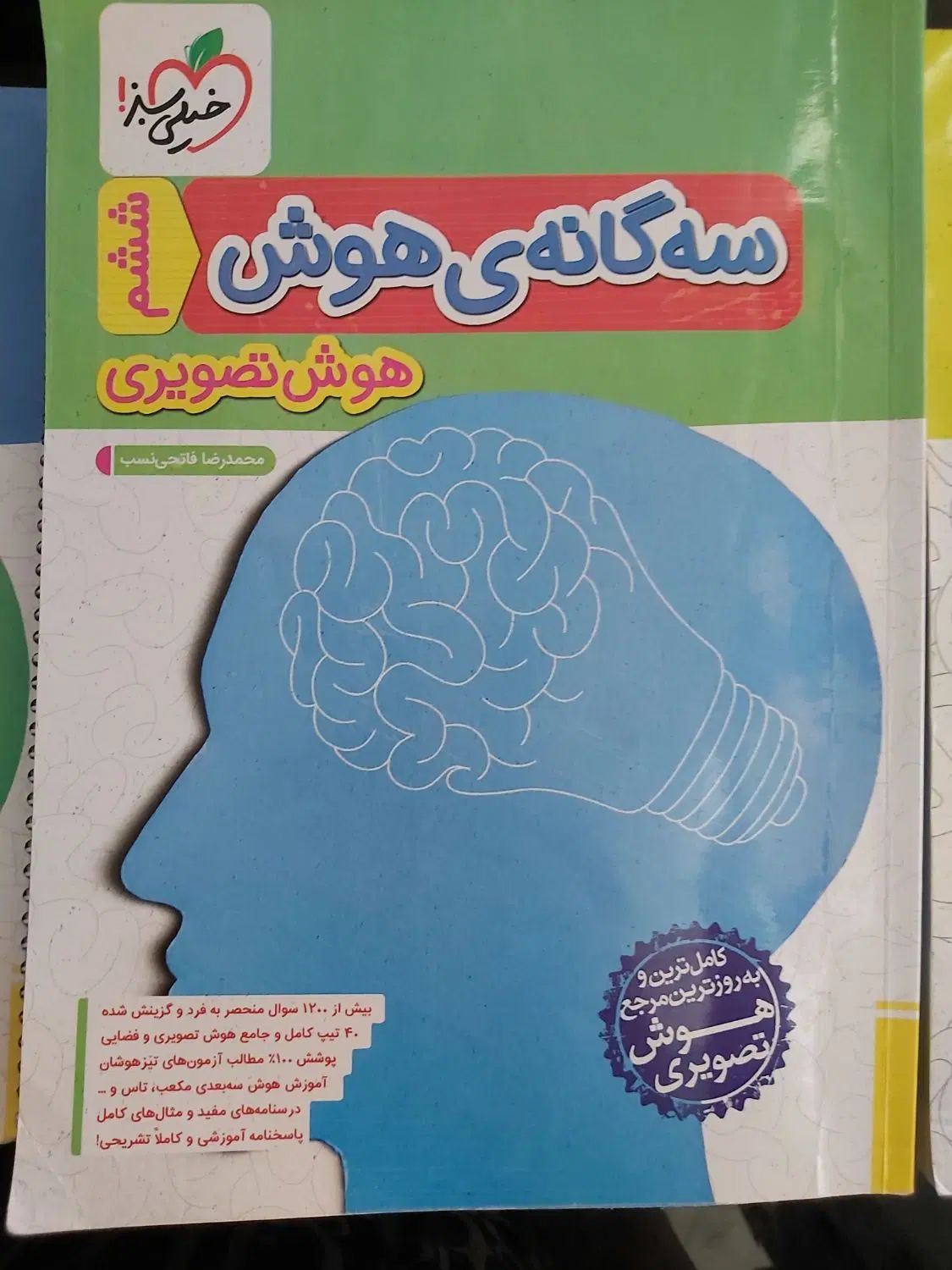 کتاب سه گانه هوش خیلی سبز|کتاب و مجله آموزشی|مشهد, آبکوه|دیوار
