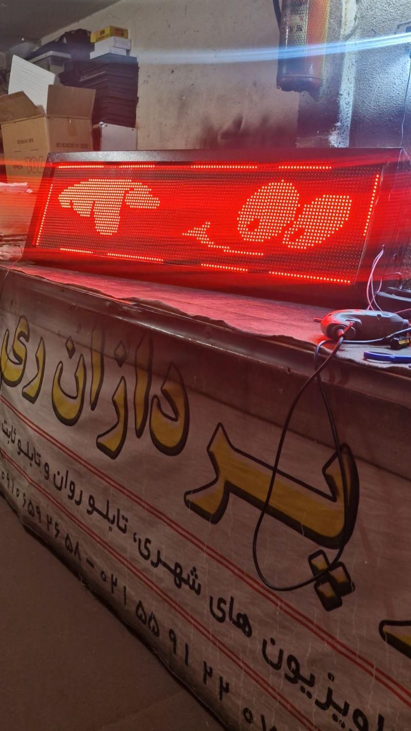 تابلوروان ۱۳۸در۴۰ کارکرده تابلو ال ای دی تابلوساز|فروشگاه و مغازه|ری, حمزه‌آباد|دیوار