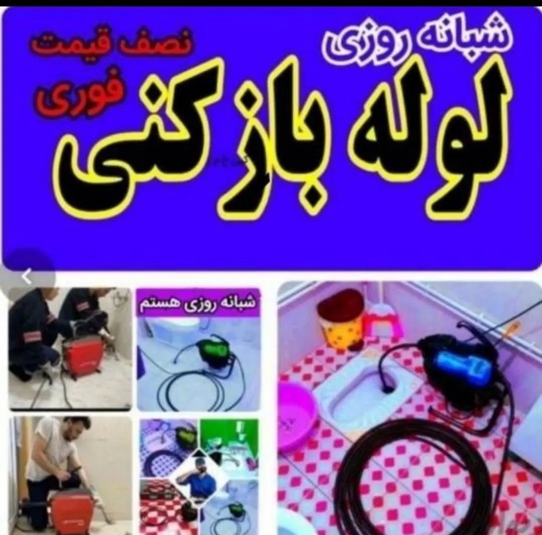 لوله بازکن اشتهارد شهرک صنعتی وحدت الغدیر|خدمات پیشه و مهارت|اشتهارد, |دیوار