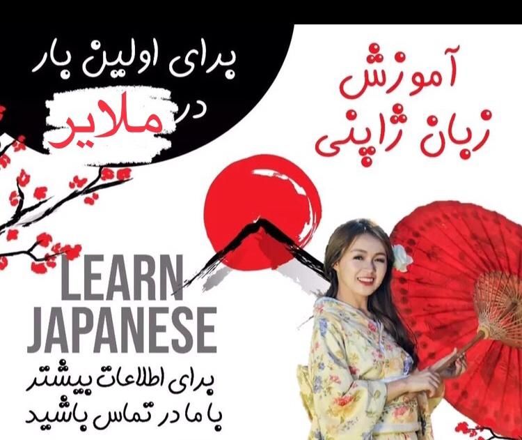 آموزش زبان ژاپنی|خدمات آموزشی|ملایر, |دیوار