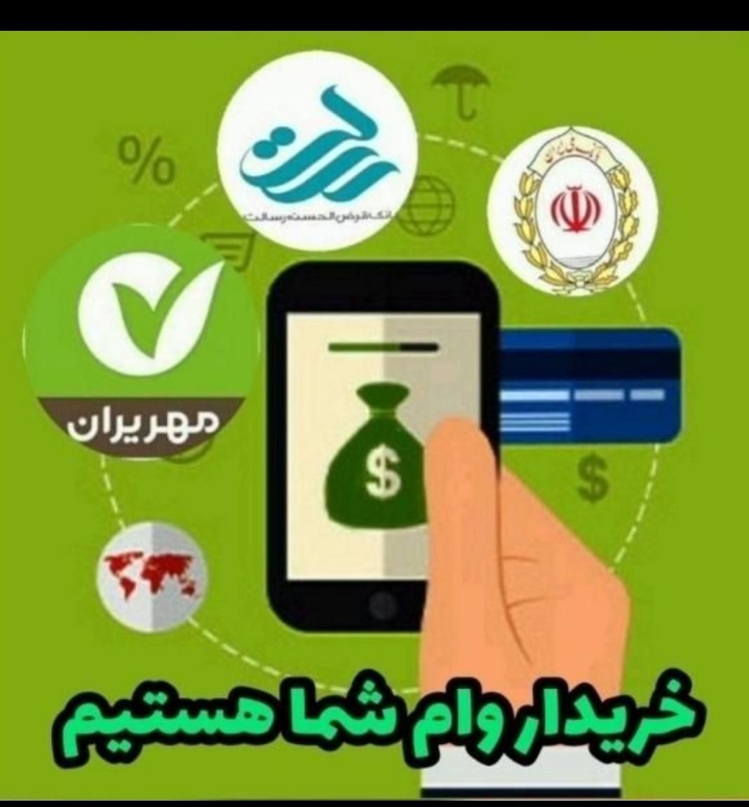 خرید و فروش انواع وام|خدمات مالی، حسابداری، بیمه|سنندج, |دیوار