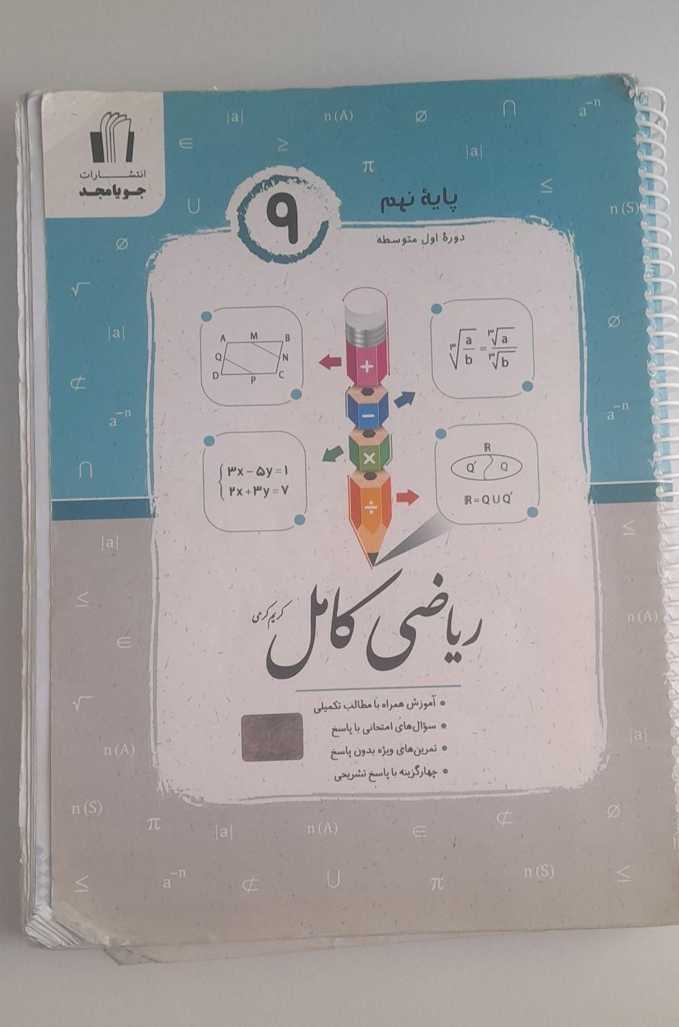 کتاب جویامجد نهم چاپ جدید سیمی|کتاب و مجله آموزشی|تهران, امیرآباد|دیوار