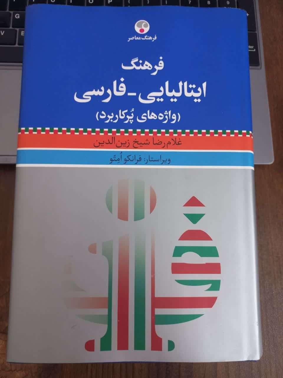 فرهنگ لغت ایتالیایی فارسی|کتاب و مجله آموزشی|تهران, توحید|دیوار