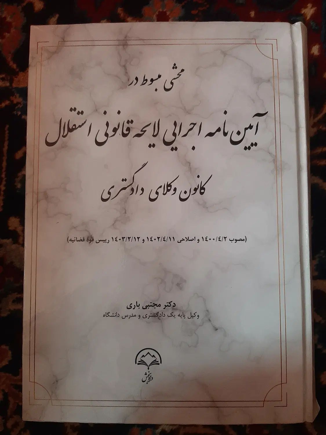 کتاب وکالت آیین نامه اجرایی لایحه قانونی استقلال|کتاب و مجله آموزشی|تهران, عباس‌آباد|دیوار