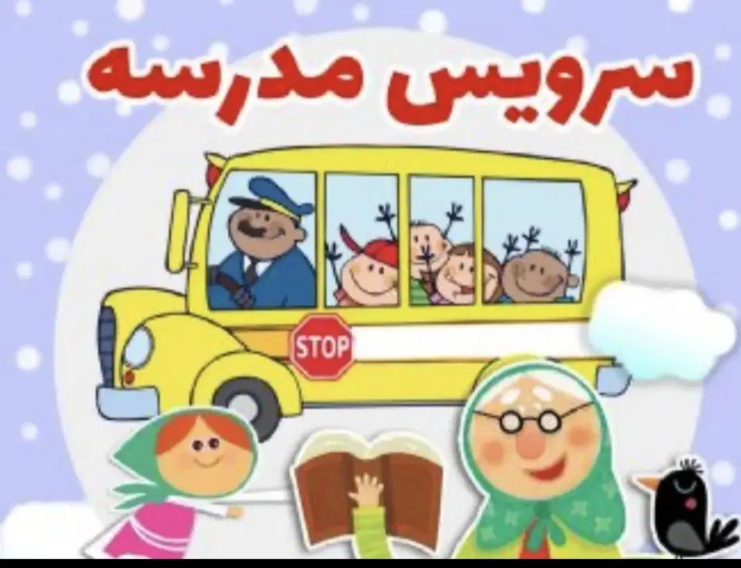 سرویس مدرسه در منطقه 4 شهرک امید، قنات کوثر|خدمات حمل و نقل|تهران, شمیران‌نو|دیوار