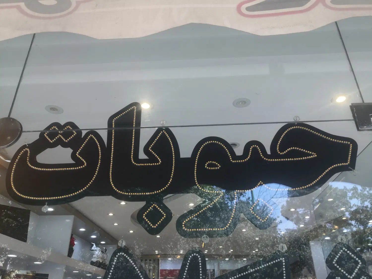 تابلو  ال ای دی حبوبات|فروشگاه و مغازه|اصفهان, گلزار|دیوار