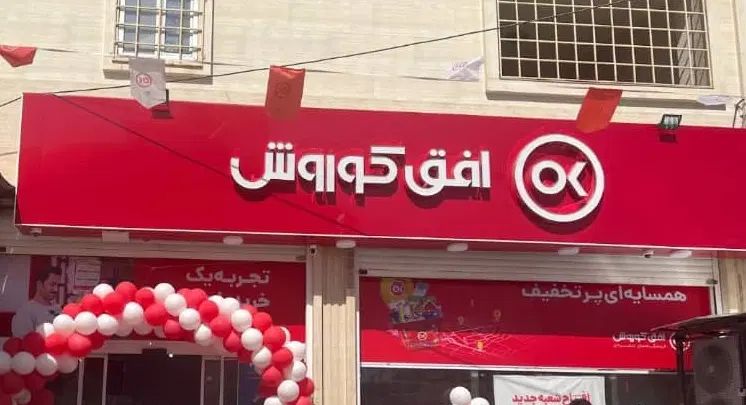 استخدام نیروی فروشگاه افق کوروش|استخدام خدمات فروشگاه و رستوران|مشهد, قائم|دیوار