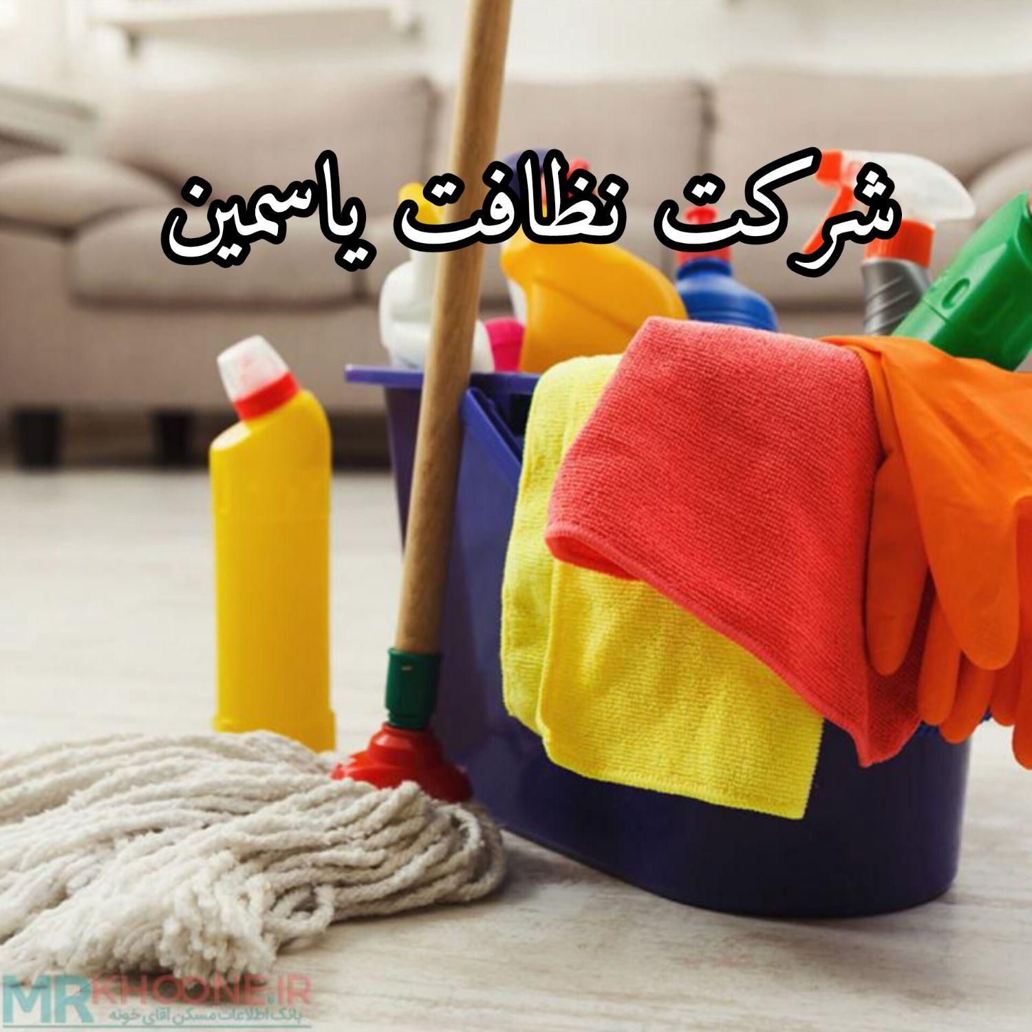 شرکت خدمات نظافت و تمیز کاری یاسمین با (مجوز رسمی)|خدمات نظافت|اهواز, کیانپارس |دیوار