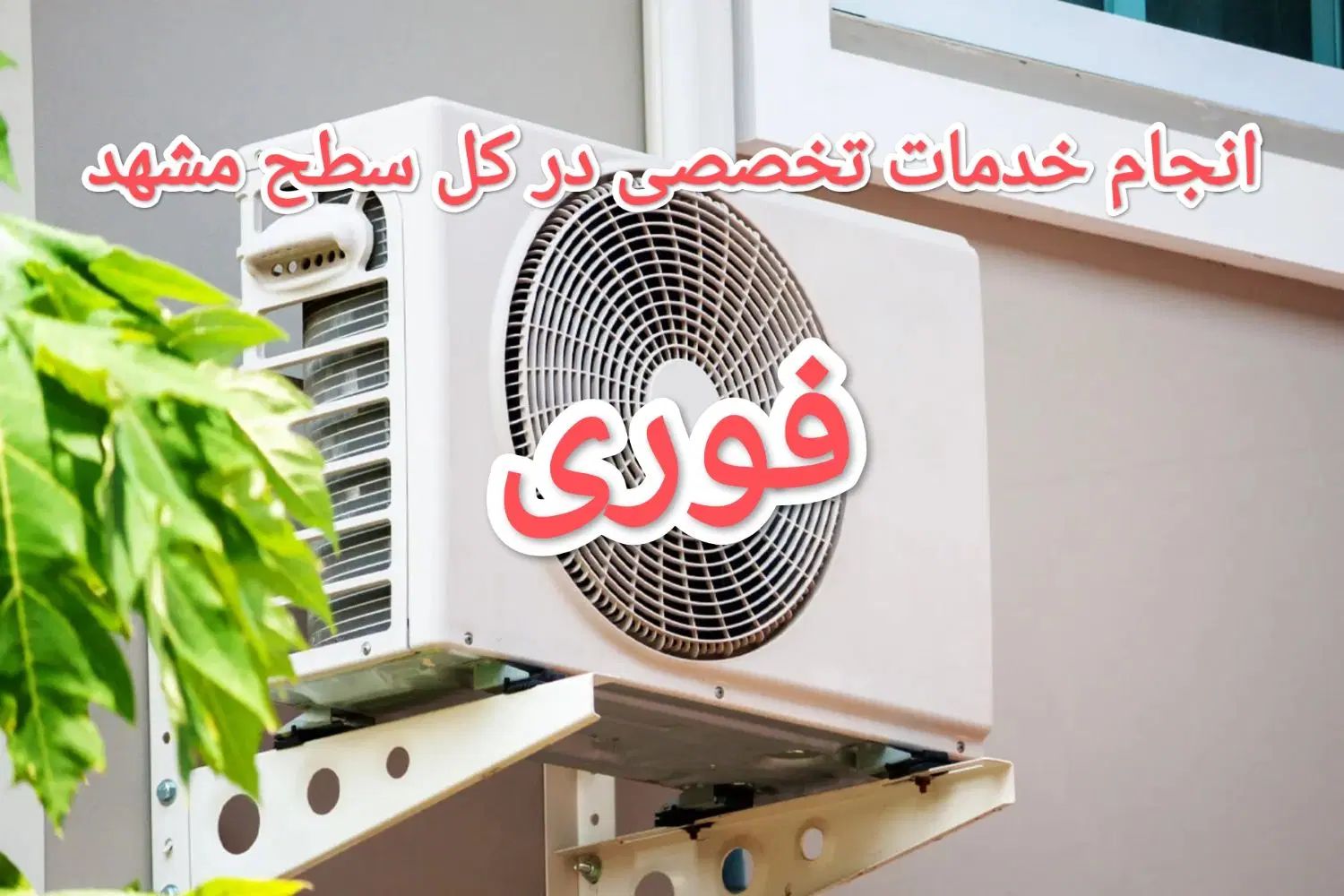 تعمیرات و نصب کولرگازی و تعمیرات و نصب پکیج|خدمات پیشه و مهارت|مشهد, امام رضا (ع)|دیوار