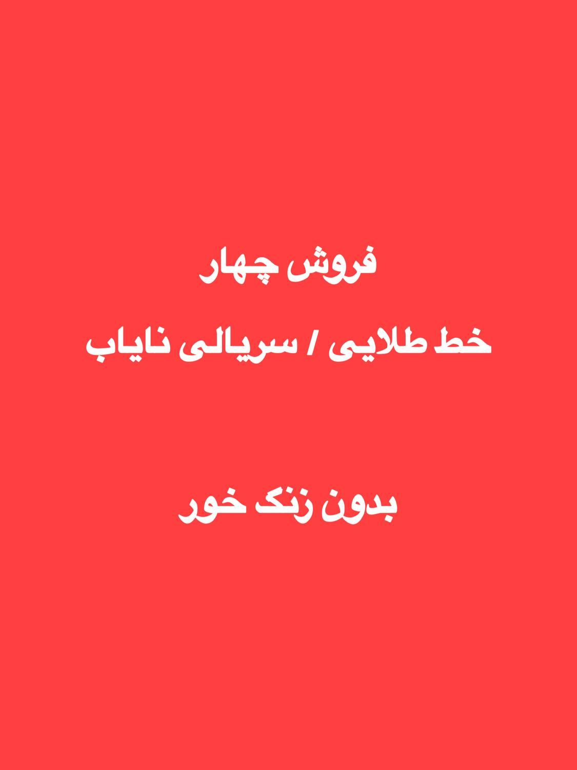 فروش ۴ خط طلایی / سریالی نایاب|تلفن رومیزی|تهران, دروازه شمیران|دیوار