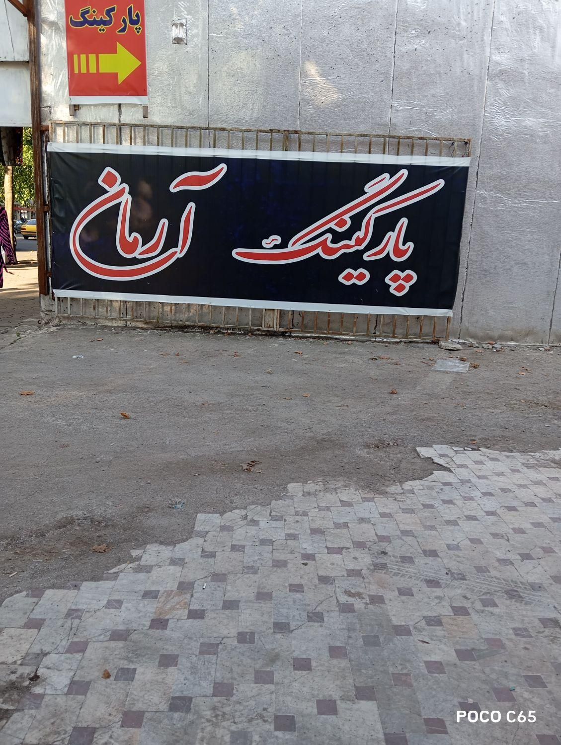 همکاری در پارکینگ|استخدام حمل و نقل|رشت, معلم|دیوار
