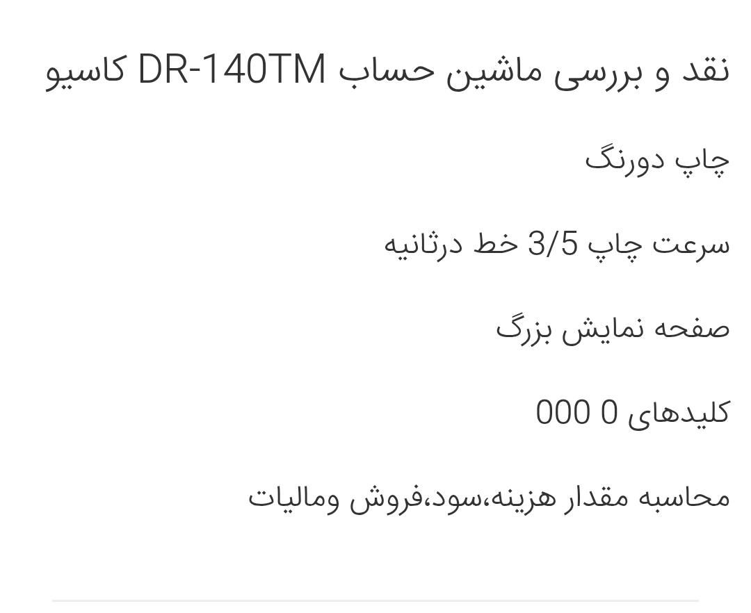 ماشین حساب Casio DR-140TM|لوازم التحریر|شهرکرد, |دیوار