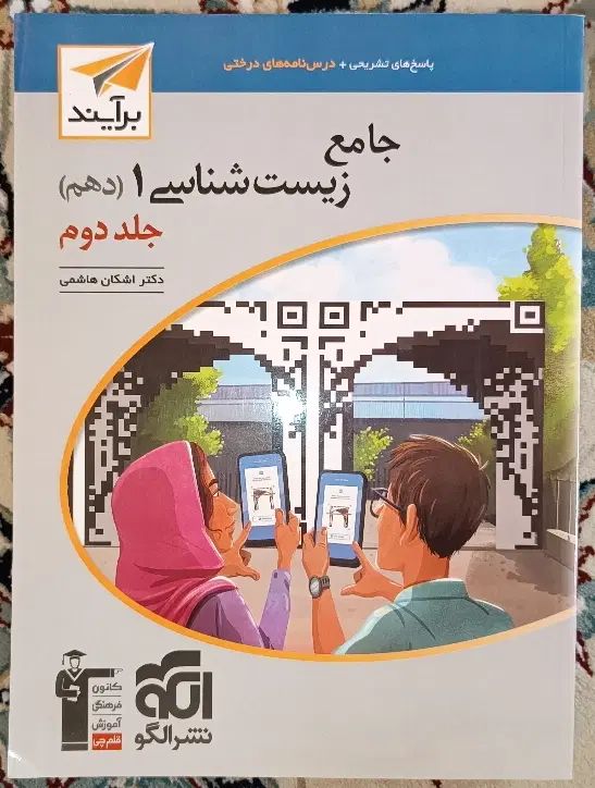 کتاب کنکوری جامع زیست شناسی((سه پایه)) نشر الگو|کتاب و مجله آموزشی|شیراز, شاه قلی بیگی|دیوار