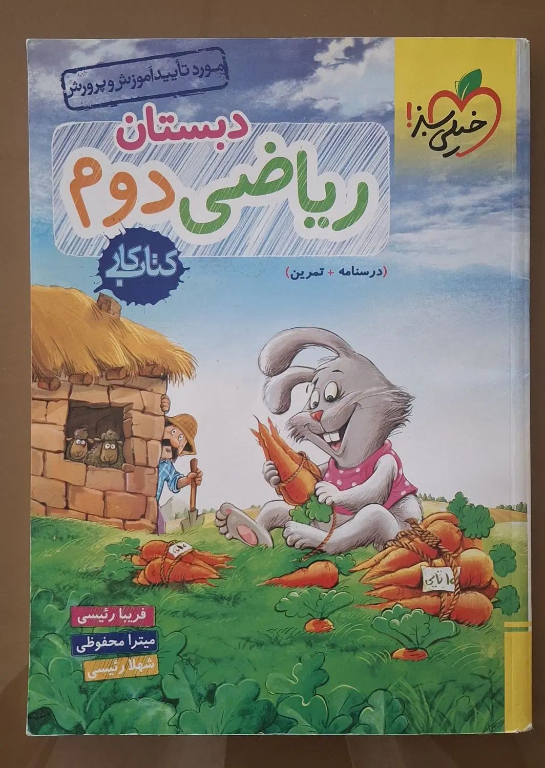 کتاب کار ریاضی و کتاب مهارت های زندگی پایه دوم|کتاب و مجله آموزشی|تهران, شهرک مخابرات|دیوار