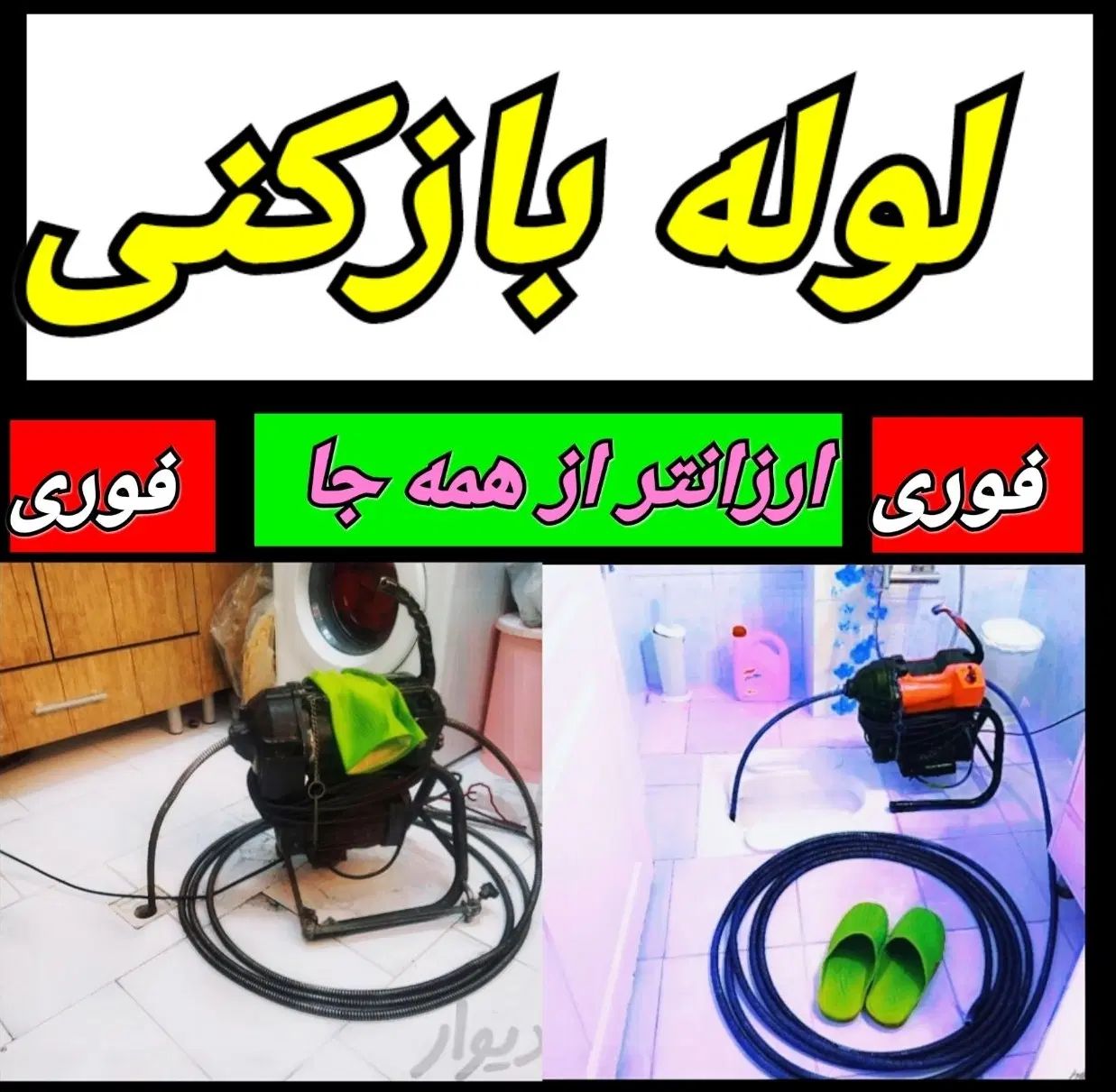 لوله بازکن بومهن رودهن پردیس سیاهسنگ مهرآباد فنرزن|خدمات پیشه و مهارت|بومهن, |دیوار