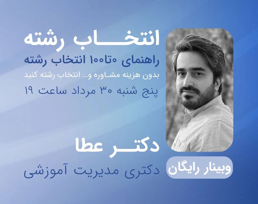 وبینار رایگان انتخاب رشته|خدمات آموزشی|تهران, مهران (سیدخندان)|دیوار
