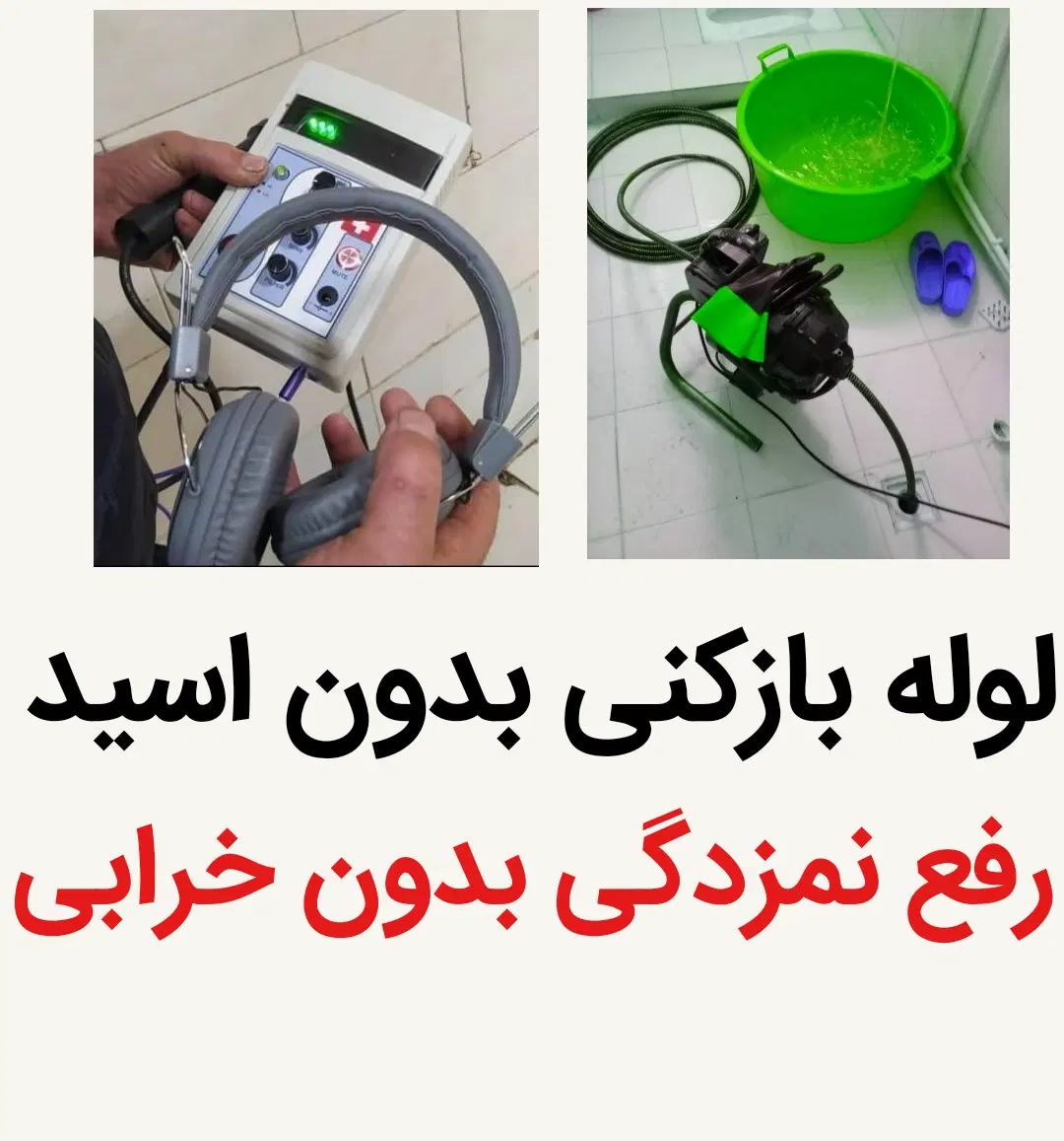 لوله بازکن رفع نمزدگی چاه سراسر مشهد با تخفیف۵۰٪|خدمات پیشه و مهارت|مشهد, توس (بلوار توس)|دیوار