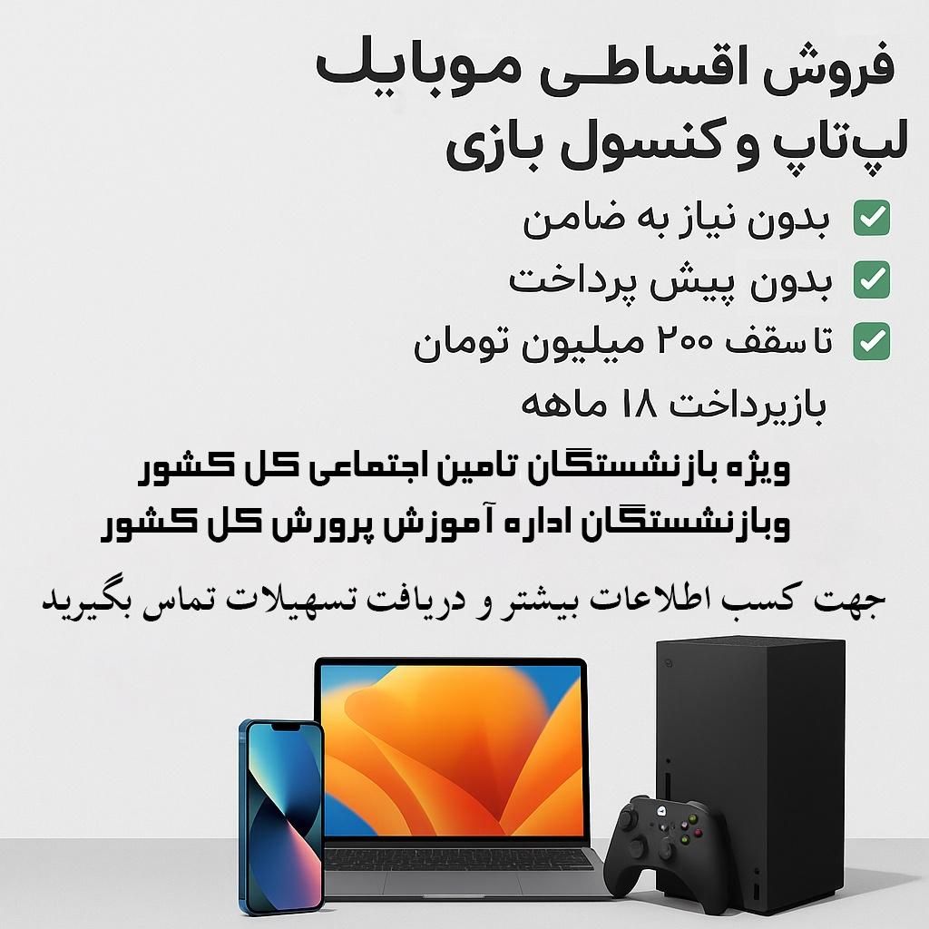 اقساط تا 200ملیون بدون نیاز به ضامن وپیش پرداخت|موبایل|رشت, رشتیان|دیوار