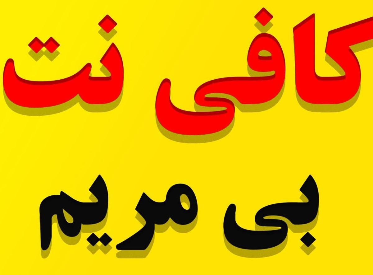 کافینت استخدام|استخدام رایانه و فناوری اطلاعات|اصفهان, بهارستان|دیوار