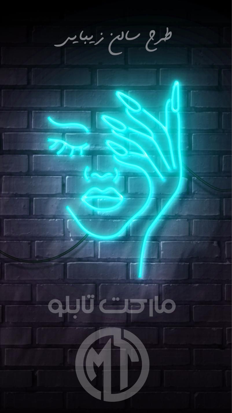 تابلو نئون آرایشگاه زنانه|آرایشگاه و سالن‌های زیبایی|تهران, پاسداران|دیوار