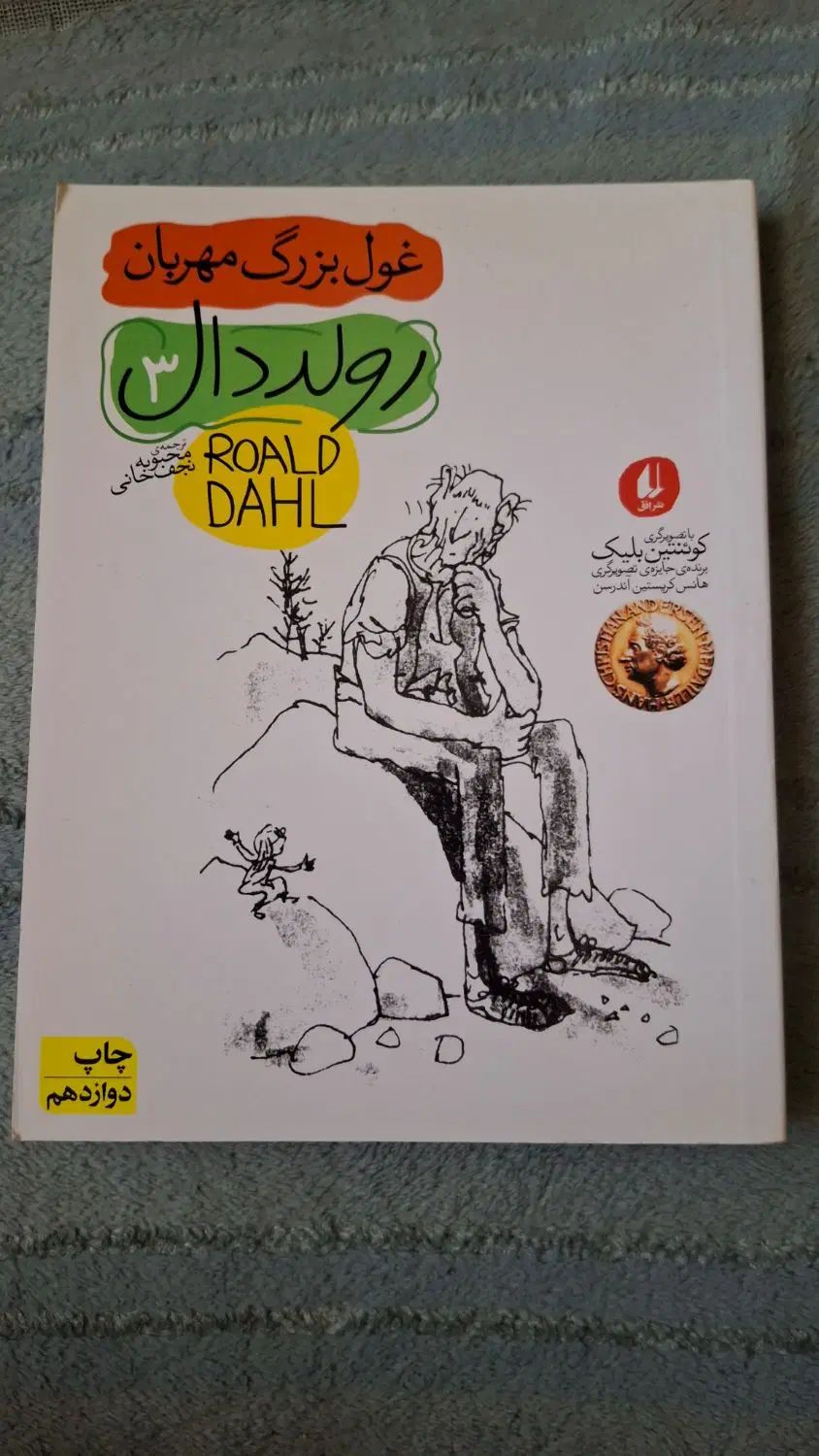 کتاب (غول بزرگ مهربان)|کتاب و مجله آموزشی|تهران, شهرک غرب|دیوار