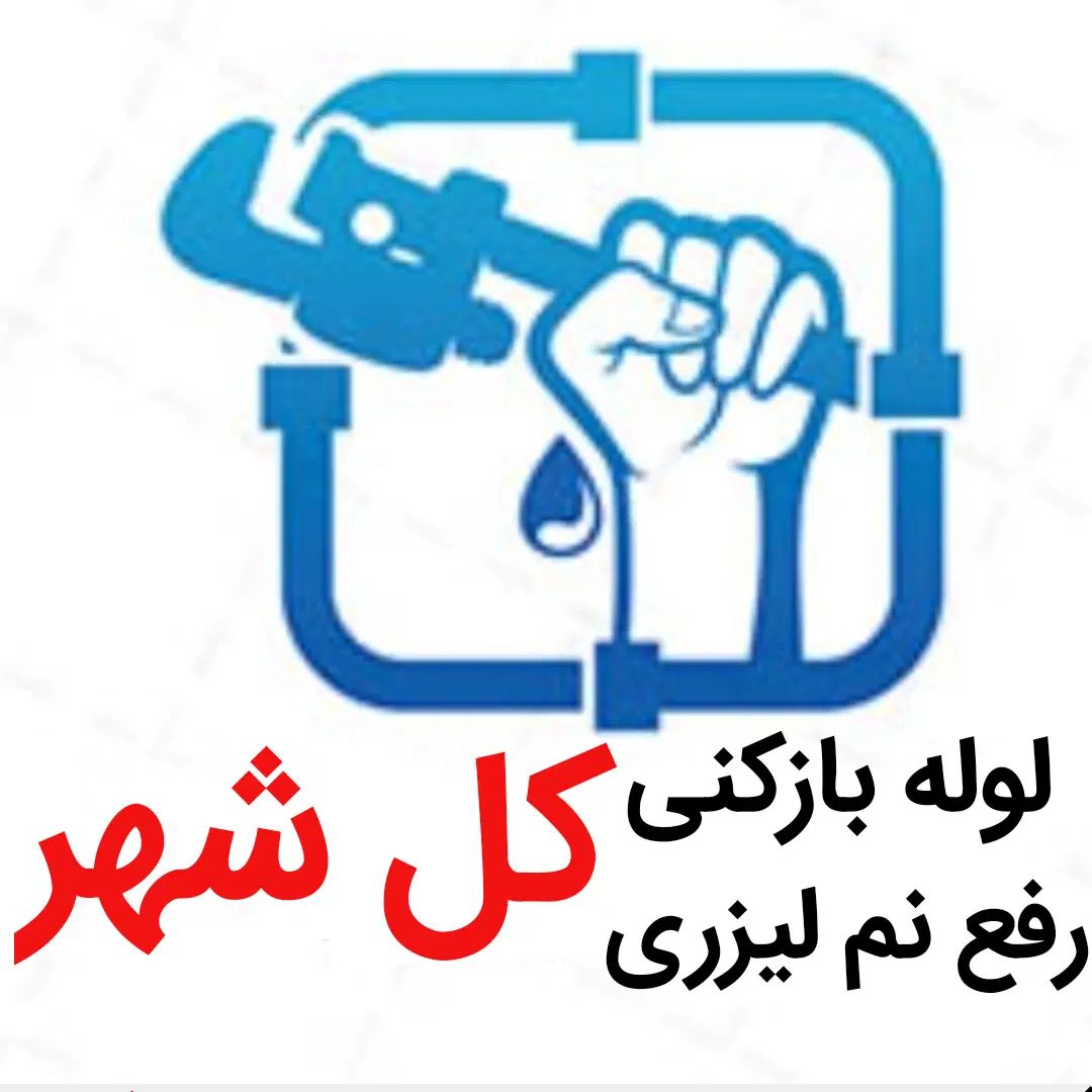 لوله بازکنی*55٪تخفیف*رفع نمزدگی بوبدون خرابی رطوبت|خدمات پیشه و مهارت|مشهد, کوی سیدی|دیوار