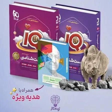 زیست جامع آیکیو جلد ۱ و ۲ به همراه کتاب رایگان|کتاب و مجله آموزشی|کاشان, زیارتی|دیوار