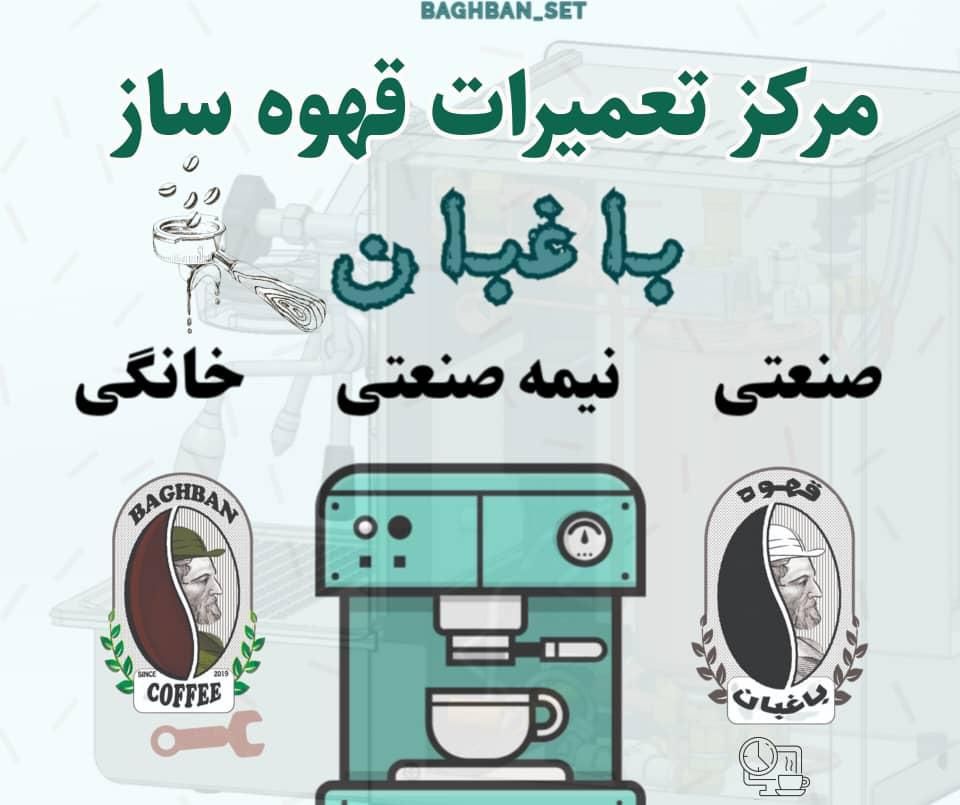 تعمیرات دستگاه های قهوه ساز صنعتی و خانگی|خدمات پیشه و مهارت|اهواز, ۳۰ متری|دیوار