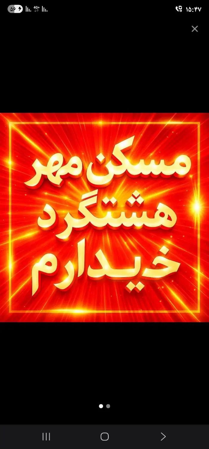 اگر فروشنده ای تو 24 ساعت واحدت میفروشم تماس بگیر|فروش آپارتمان|هشتگرد, شهرک پامچال|دیوار