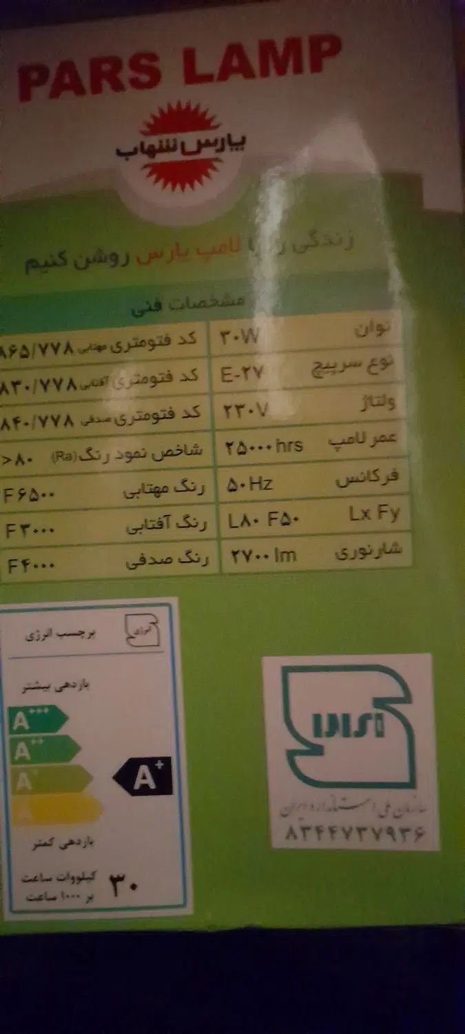 لامپ ۳۰ وات پارس شهاب|لامپ و چراغ|تهران, آشتیانی|دیوار