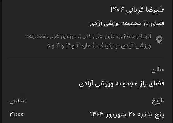 دو عدد بلیط کنسرت علیرضا قربانی 20 شهریور|بلیت کنسرت|تهران, ورزشگاه آزادی|دیوار