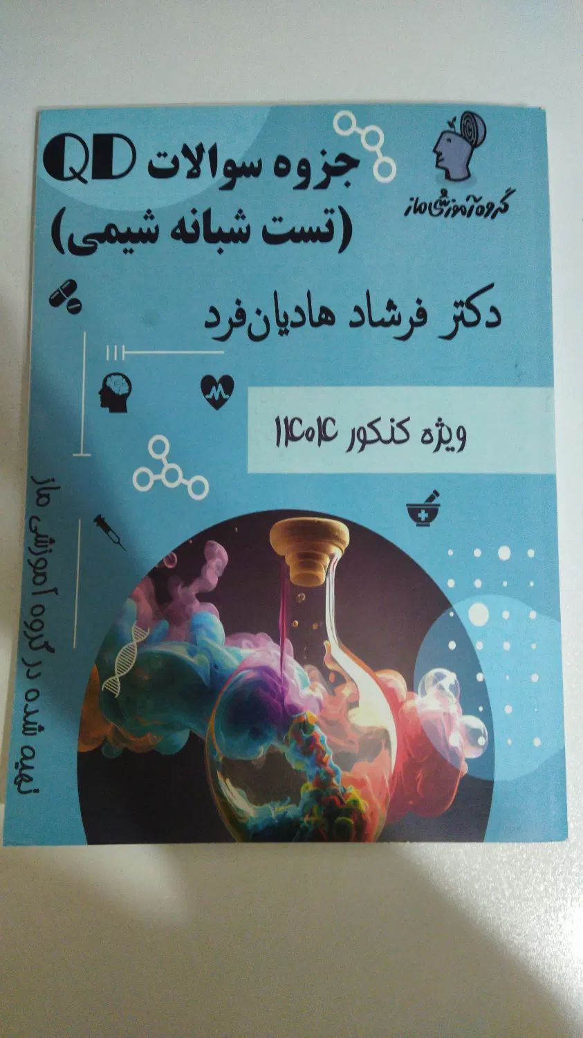 جزوه QD هادیان فرد|کتاب و مجله آموزشی|تهران, صادقیه|دیوار