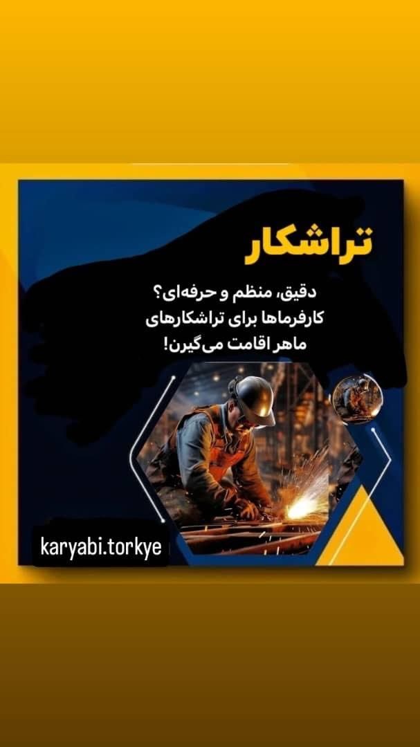 استخدام وکاریابی ترکیه|استخدام بازاریابی و فروش|تبریز, |دیوار