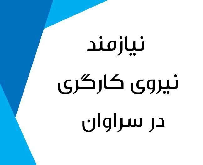 نیروی کارگری|استخدام صنعتی، فنی، مهندسی|سراوان, |دیوار