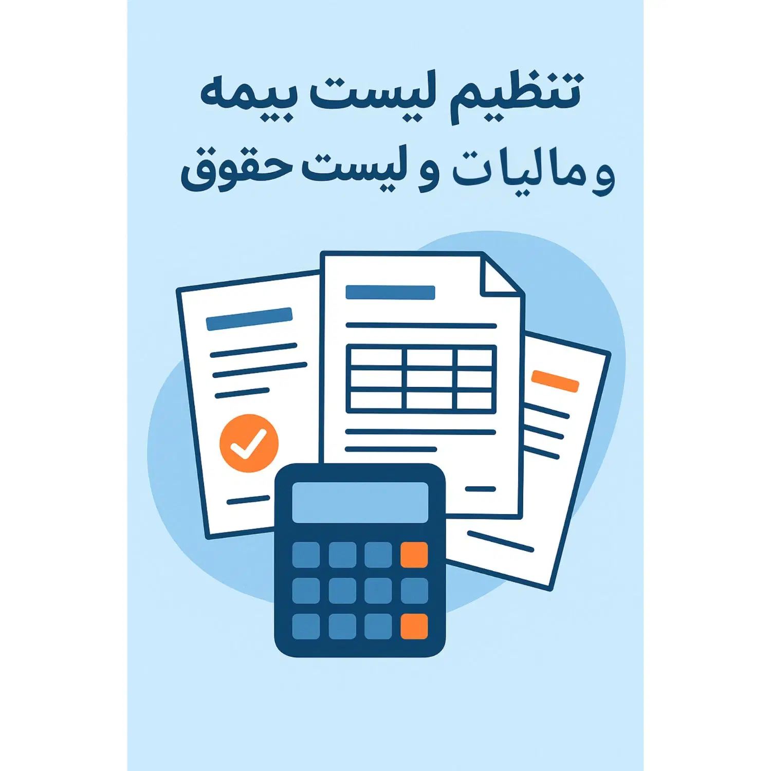 لیست بیمه و لیست مالیات حقوق و لیست حقوق قانونی|خدمات مالی، حسابداری، بیمه|شیراز, ابیوردی|دیوار