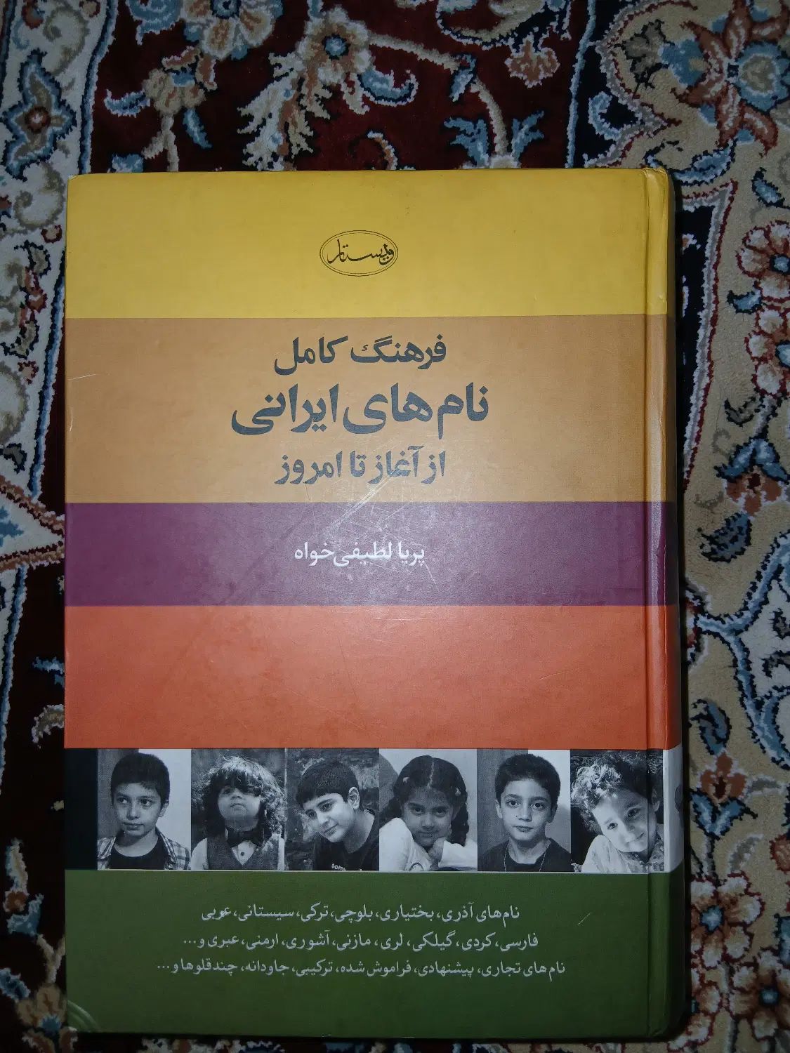 کتاب فرهنگ کامل نام‌های ایرانی از آغاز تا امروز|کتاب و مجله آموزشی|تهران, بنی‌هاشم|دیوار